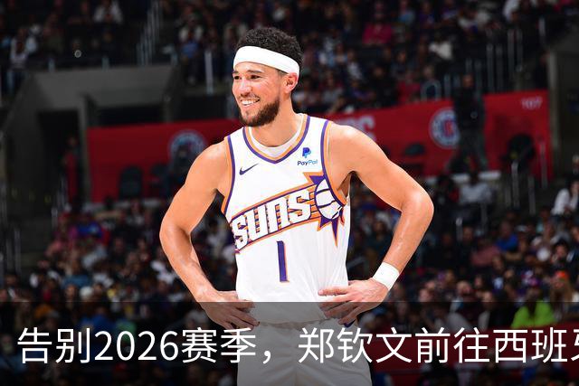 告别2026赛季，郑钦文前往西班牙集训为新赛季蓄力