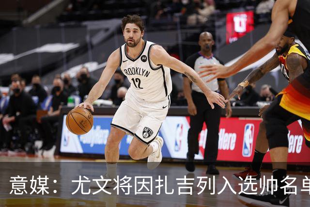 意媒：尤文将因扎吉列入选帅名单，后者希望拿到国米时期薪水