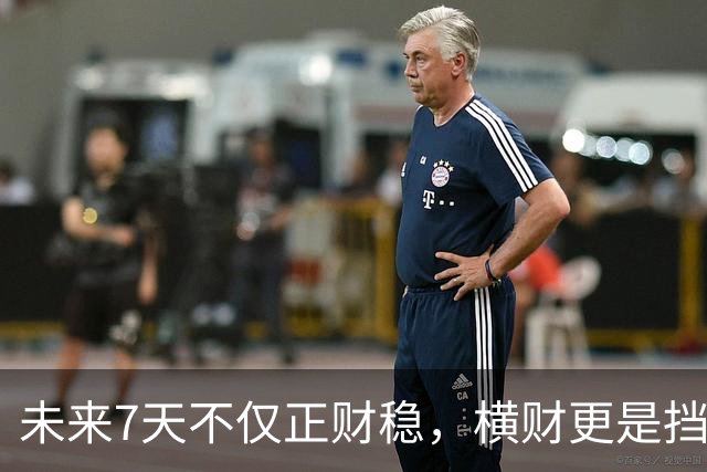 未来7天不仅正财稳，横财更是挡都挡不住的3生肖，出门都能捡到宝！