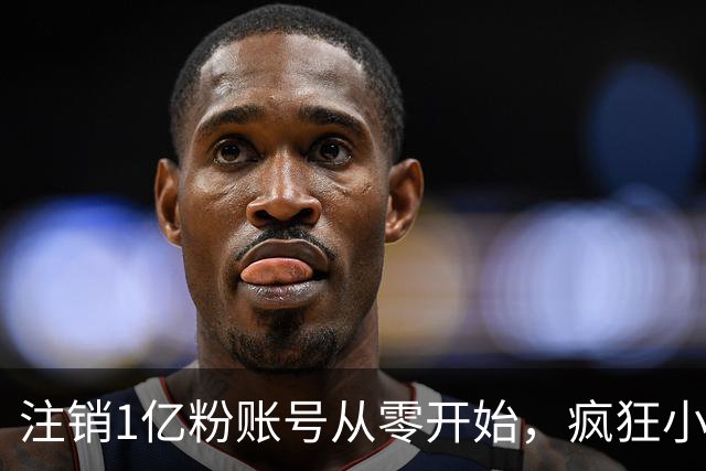 注销1亿粉账号从零开始，疯狂小杨哥摸着东方甄选过河？
