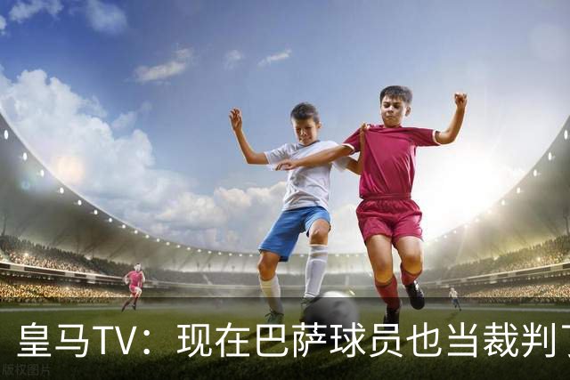 皇马TV：现在巴萨球员也当裁判了，真可耻，皇马要面对17个裁判
